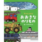 ずかんえほん おおきなのりもの [図鑑]