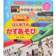 でんしゃでおぼえる!はじめてのかずあそび [絵本]