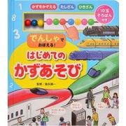 でんしゃでおぼえる!はじめてのかずあそび [絵本]