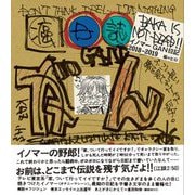 BAKA IS NOT DEAD!!イノマーGAN日記 2018-2019 [単行本]