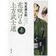 花咲ける上方武士道〈上巻〉(春陽文庫) [文庫]