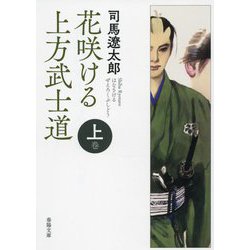 花咲ける上方武士道〈上巻〉(春陽文庫) [文庫]