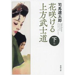 花咲ける上方武士道〈下巻〉(春陽文庫) [文庫]