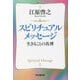 スピリチュアルメッセージ―生きることの真理(祥伝社黄金文庫) [文庫]