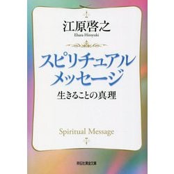 スピリチュアルメッセージ―生きることの真理(祥伝社黄金文庫) [文庫]