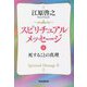スピリチュアルメッセージ〈2〉死することの真理(祥伝社黄金文庫) [文庫]
