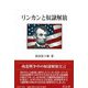 リンカンと奴隷解放 [全集叢書]