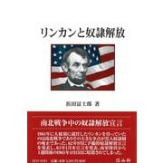 リンカンと奴隷解放 [全集叢書]