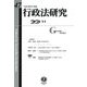 行政法研究〈第47号 2022.11〉 [全集叢書]