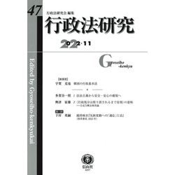 行政法研究〈第47号 2022.11〉 [全集叢書]
