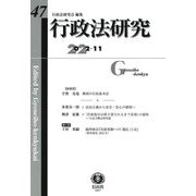 行政法研究〈第47号 2022.11〉 [全集叢書]