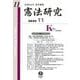憲法研究〈第11号〉特集 憲法判例理論2 統治 [全集叢書]