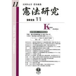 憲法研究〈第11号〉特集 憲法判例理論2 統治 [全集叢書]