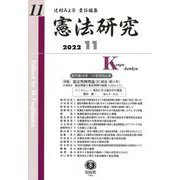 憲法研究〈第11号〉特集 憲法判例理論2 統治 [全集叢書]