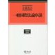 一般国際法論序説―慣習国際法概念の展開と理論構成(学術選書―国際法) [全集叢書]