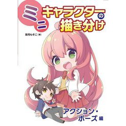 ミニキャラクターの描き分け アクション・ポーズ編 [全集叢書]
