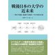 戦後日本の大学の近未来―外圧の過去・混迷する現在・つかみ取る未来 [単行本]