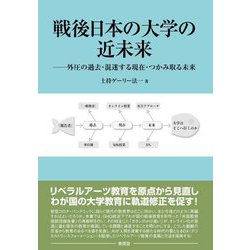 戦後日本の大学の近未来―外圧の過去・混迷する現在・つかみ取る未来 [単行本]