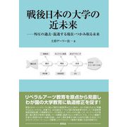 戦後日本の大学の近未来―外圧の過去・混迷する現在・つかみ取る未来 [単行本]