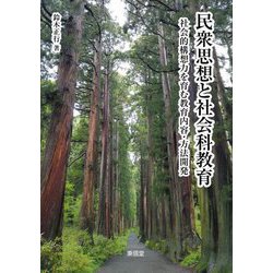 民衆思想と社会科教育―社会的構想力を育む教育内容・方法開発 [単行本]