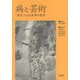 病と芸術―「視差」による世界の変容 [単行本]