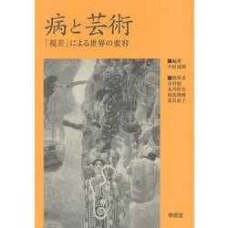 病と芸術―「視差」による世界の変容 [単行本]