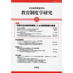 教育制度学研究〈第29号〉 [単行本]