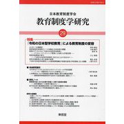 教育制度学研究〈第29号〉 [単行本]