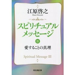 スピリチュアルメッセージ〈3〉愛することの真理(祥伝社黄金文庫) [文庫]