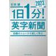 1日1分!英字新聞〈2023年版〉(祥伝社黄金文庫) [文庫]