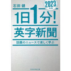 1日1分!英字新聞〈2023年版〉(祥伝社黄金文庫) [文庫]