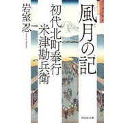 初代北町奉行 米津勘兵衛〈8〉風月の記(祥伝社文庫) [文庫]