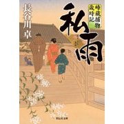 私雨―峰蔵捕物歳時記(祥伝社文庫) [文庫]