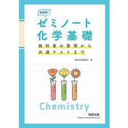 新課程 ゼミノート化学基礎　教科書の整理から共通テストまで [単行本]