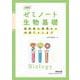 新課程 ゼミノート生物基礎　教科書の整理から共通テストまで [単行本]