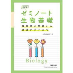 新課程 ゼミノート生物基礎　教科書の整理から共通テストまで [単行本]