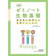 新課程 ゼミノート生物基礎　教科書の整理から共通テストまで [単行本]