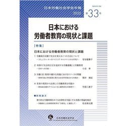 日本労働社会学会年報〈2022 第33号〉日本における労働者教育の現状と課題 [単行本]