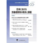 日本労働社会学会年報〈2022 第33号〉日本における労働者教育の現状と課題 [単行本]