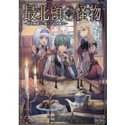 最北領の怪物―借金地獄から始まる富国強兵(マッグガーデン・ノベルズ) [単行本]