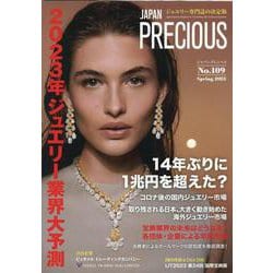 JAPAN PRECIOUS No.109 Spring 2023 [ムックその他]