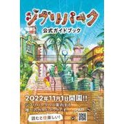 ジブリパーク公式ガイドブック [単行本]