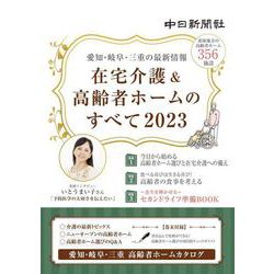 在宅介護＆高齢者ホームのすべて2023 [単行本]