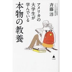 アメリカの大学生が学んでいる本物の教養(SB新書) [新書]