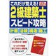 これだけ覚える!2級建築士スピード攻略〈'23年版〉 [単行本]