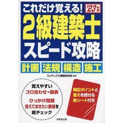 これだけ覚える!2級建築士スピード攻略〈'23年版〉 [単行本]