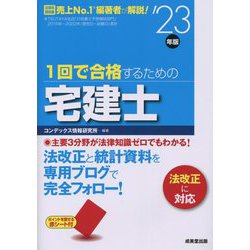 1回で合格するための宅建士〈'23年版〉 [単行本]