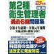 詳解第2種衛生管理者過去6回問題集〈'23年版〉 [単行本]