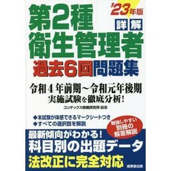 詳解第2種衛生管理者過去6回問題集〈'23年版〉 [単行本]