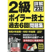 詳解 2級ボイラー技士過去6回問題集〈'23年版〉 [単行本]